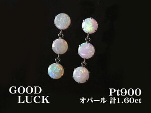 【新品・未使用】1円～最落無 天然オパール 計1.60ct,プラチナ 揺れながらオーロラの様に輝く 幻想的な スリーストン オパール ピアス