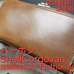 未使用!交渉可!フラソリティ,Flathority,コードバン,cordovan,シェルコードバン,ShellCORDOVAN,バーボン,財布,小銭入れ,札入れ,ホーウィン