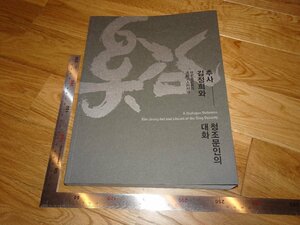 Rarebookkyoto　2F-B653　李朝朝鮮　金正喜と清代文人　展覧会カタログ　　2020年頃　名人　名作　名品