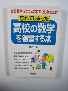 忘れてしまった高校の数学を復習する本 高校数学ってこんなにやさしかった!? 高校生 数学