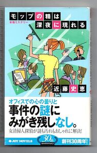 即決★モップの精は深夜に現れる★近藤史恵（ジョイ・ノベルス）