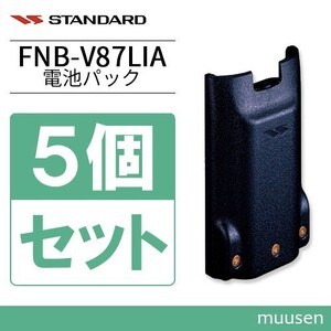 スタンダード FNB-V87LIA 5個セット 標準型リチウムイオン電池パック 容量2300mAh