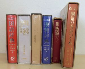 中古 辞書 6冊 旺文社 漢和辞典 国語辞典 三省堂 故事 ことわざ 慣用句 辞典 広学社 国語の力がつく本 大修館書店 明鏡国語辞典 管49083110