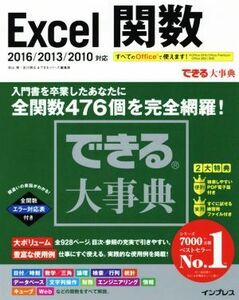 Ｅｘｃｅｌ関数　２０１６／２０１３／２０１０対応 できる大事典／羽山博(著者),吉川明弘(著者),できるシリーズ編集部(著者)