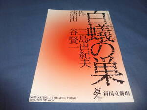 舞台パンフ「白蟻の巣」2017年/安蘭けい、平田満、村川絵梨、石田佳央/三島由紀夫/新国立劇場