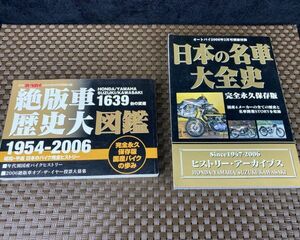 ★美品 月刊オートバイ 別冊付録 2点 ☆絶版車 歴史大図鑑 完全永久保存版 2006年9月号＆日本の名車大全史 2006年2月号 現状品★