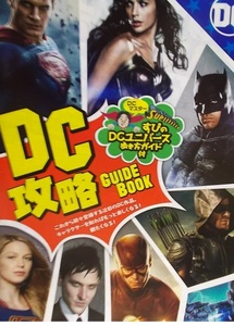 アメコミ映画.パンフ【DC攻略GUIDE BOOK/DCマスターすぴのDCユニバースの歩き方ガイド付】海外ドラマ/スーパーマン.バットマン.JLA他/洋画