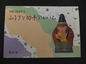 ★平成４年お年玉「ふるさと切手アルバム」