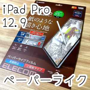 エレコム iPad Pro 12.9インチ 2018 / 2020年モデル ペーパーライクフィルム 上質紙タイプ 液晶保護 反射防止 紙に近い描き心地 701
