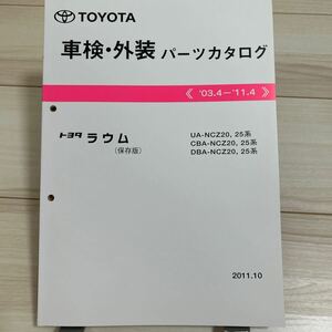 トヨタ ラウム NCZ20,25系 車検・外装パーツカタログ 保存版