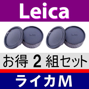 J2● ライカM 用 ● ボディーキャップ ＆ リアキャップ ● 2組セット ● 互換品【検: Leica VM ZM M M10 M9 M8 M7 M6 MP マウント 脹LM 】