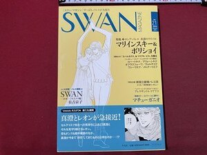 ｃ▼▼　スワン・マガジン　SWAN MAGAZINE　2010年秋号　特集・ロシア・バレエ　マチュー・ガニオ　バレエ 漫画 有吉京子　/　L6