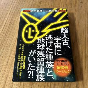 超太古、宇宙に逃げた種族と、地球残留種族がいた?! 木内鶴彦ワールドの超拡張バ…