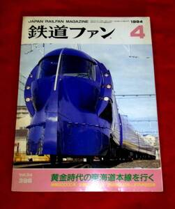 ★鉄道ファン　４　ｖｏｌ３４（３０６）「黄金時代の東海道本線を行く」中古誌