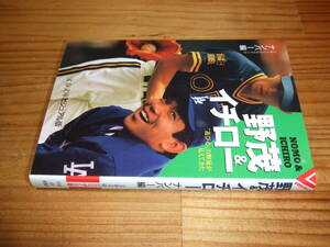 野茂＆イチロー　プロ野球/メジャーリーグ　’９６　ナンバー編　文春文庫ビジュアル版