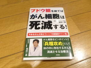 癌、糖質制限★『ブドウ糖を絶てばがん細胞は死滅する! 今あるがんが消えていく『中鎖脂肪ケトン食』』福田一典