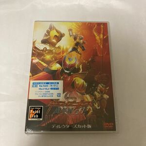 劇場版 仮面ライダーキバ 魔界城の王 ディレクターズカット版 [DVD] 瀬戸康史　未開封