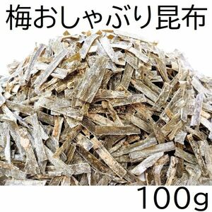 梅おしゃぶり昆布 100g チャック袋 北海道産昆布と紀州産梅肉を使用 梅おやつ昆布 梅おやつこんぶ 黒田屋