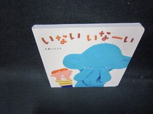 いないいなーい　ベネッセ/ICZC