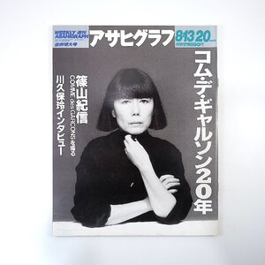 アサヒグラフ 1993年8月13・20日号／コムデギャルソンの20年 川久保玲インタビュー 篠山紀信 谷山浩子 アイヌが生きる河 河内家菊水丸