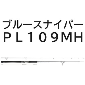 送料無料　ヤマガブランクス　24 ブルースナイパー　PL109MH　BlueSniper