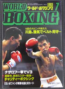 ● ワールド・ボクシング WORLD BOXING WBA WBC IBF WBO 格闘技 辰吉 勇利 ホリフィールド ナザロフ ハグラー ヘビー級 ライト フェザー 拳