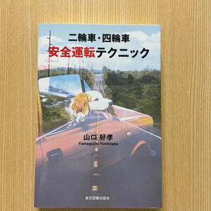 二輪車　四輪車安全運転テクニック