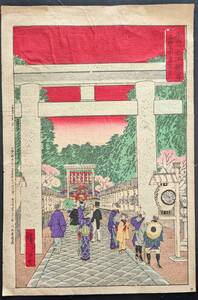 s11298真作　版画　 歌川広重 東京名所図会　上野公園東照宮　木版画　浮世絵　木版画　錦絵 