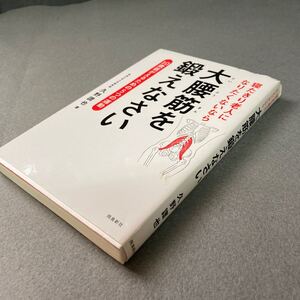 寝たきり老人になりたくないなら大腰筋を鍛えなさい　2014年発行