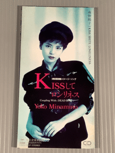 CDシングル(8㎝)初回盤▲南野陽子／KISSしてロンリネス※5面見開きジャケット▲良好品！ 