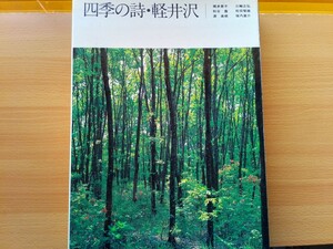 即決 80年代の軽井沢 写真集「四季の詩・軽井沢 (1980年・昭和55年)」寄稿 堀多恵子・三輪正弘・秋谷豊・松田智雄・源高根・垣内直介