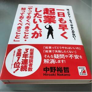 一日も早く起業したい人が「やつておくべきこと・知っておくべきこと」 中野裕哲