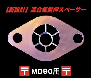 混合気撹拌スペーサーMD90　C201にも！専用ガスケット２枚セット　燃費向上！　トルクアップ　CS90　CL90