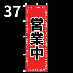 営業中のぼり旗〈1枚〉新品未使用　のぼり旗3