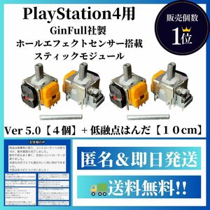 【PS4用】ホールエフェクトセンサー搭載Ver5.0＋低融点はんだ付き【デュアルショック4 DualShock4】G4