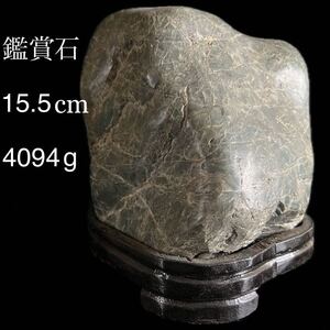 ◇鸛◇ 古美術品 鑑賞石 台座付 15.5cm 4094g 置物 水石 盆石 天然石 骨董