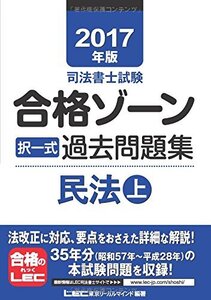 [A11518345]2017年版 司法書士試験 合格ゾーン 択一式過去問題集 民法 (上) [単行本] 東京リーガルマインド LEC総合研究所 司法