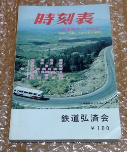 □1973年4月 国鉄ダイヤ改正【時刻表】四国・中国・九州方面大増頁:観光地図/国鉄バス/会社線/運賃早見表付 鉄道弘済会 中部支社版