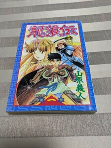 コミック本　漫画　龍狼伝　1巻　初版　山原義人　1993.12.16 講談社