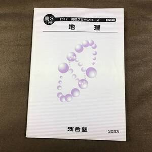 ☆河合塾テキスト 高3 1学期 2012 高校グリーンコース 地理 です！ 