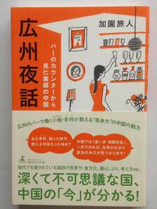 「広州夜話」バーのカウンターから見た素顔の中国 加園 旅人 著 2013年初版 幻冬舎ルネッサンス 刊