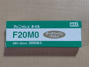 マックス(MAX)　フィニッシュネイル　F20MO　薄茶　1箱