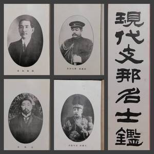 1913年 現代支那名士鑑 検索⇒黎元洪 袁世凱 関東軍閥 孫文 黄興 溥儀 総督府南満鉄 馬賊 張学良 馬占山 生写真 古建築 中華民国 支那 帝国