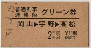 国鉄→航路　A硬緑　普通列車 連絡船グリーン券　岡山→宇野→高松　常備券　岡山駅発行　S54