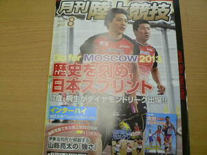 月刊陸上競技　2013年8月　山縣亮太　　　ｃ