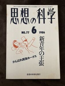 K99-2/思想の科学 1989年6月 No.77 昭和61年 新青年の主張 がんばれ南海ホークス 泉友行 鶴飼正樹 寺田道弘 鳥居美樹 竹内晶子 今村浩太 