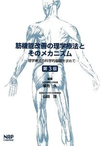 【中古】 筋機能改善の理学療法とそのメカニズム 理学療法の科学的基礎を求めて 【第3版】