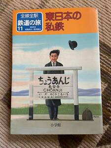 小学館　全線全駅 鉄道の旅〈11〉東日本の私鉄 