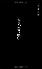 もう、怒らない　