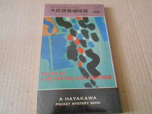 ●大統領候補暗殺　B・B・ジョンスン作　No1154　ハヤカワポケミス　昭和46年発行　初版　中古　同梱歓迎　送料185円